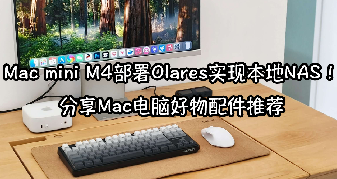 Mac mini M4部署Olares实现本地NAS！分享Mac电脑好物配件推荐