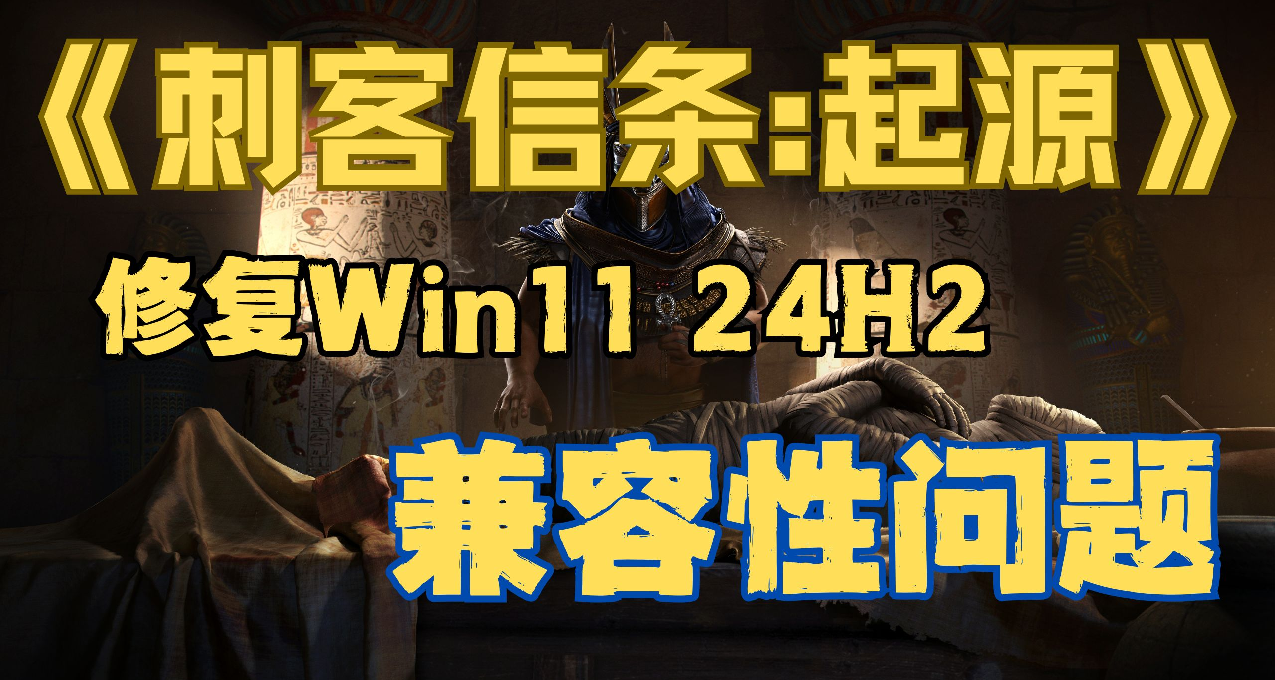 育碧发布《刺客信条：起源》补丁 | 修复Win11  24H2兼容性问题