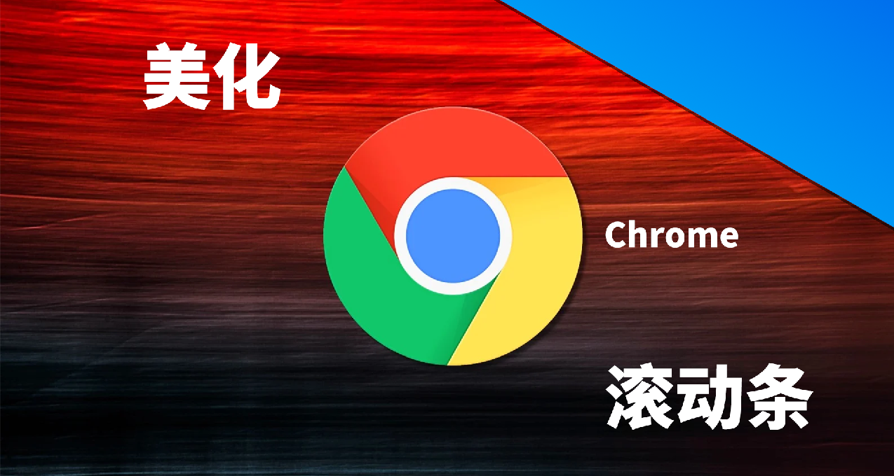美化【Chrome】 瀏覽器的滾動條