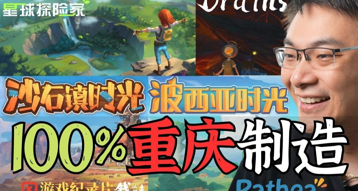 這些遊戲都出自重慶帕斯亞 爲啥錯過《戴森球》？