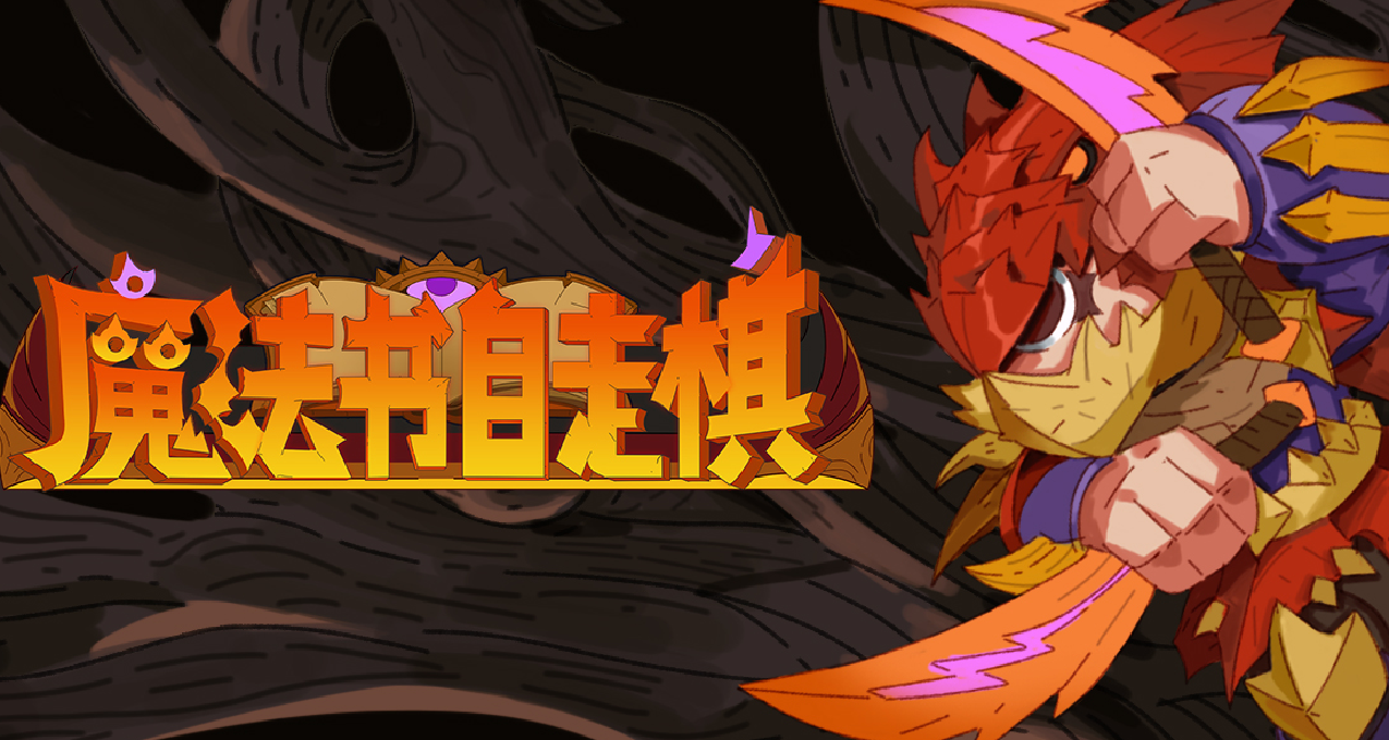 不要拘束想象，超自由搭配的肉鴿遊戲《魔法書自走棋》現已發售！