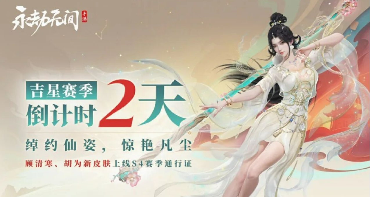 永劫无间手游S4吉星赛季通行证爆料