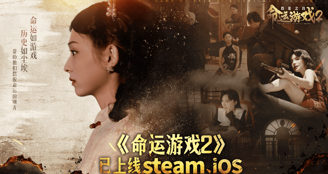 《命运游戏2:百年之约》今日上线，首发85折！