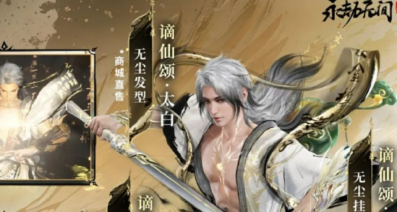 永劫無間手遊推出無塵神品【謫仙頌·御天】，這是全新的“李白”