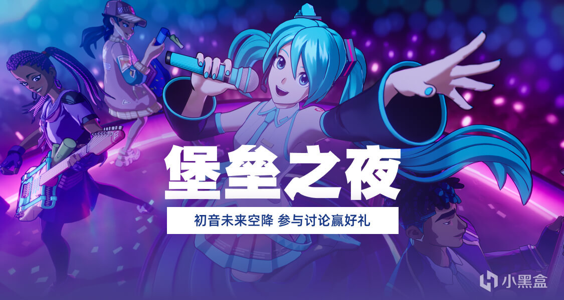 一起讨论虚拟歌姬初音未来空降堡垒之夜！精美好礼等你拿！