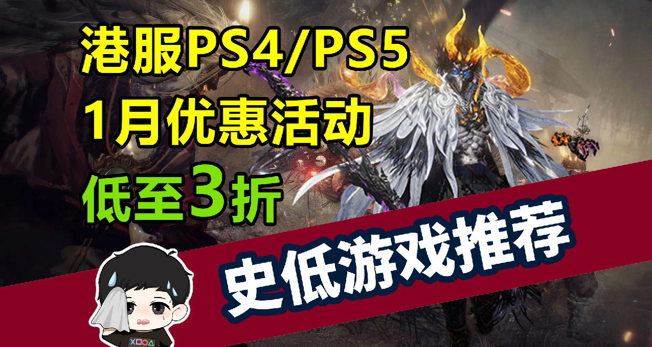 港服PS4/PS5平臺1月優惠低至3折，史低遊戲推薦與避坑一覽！