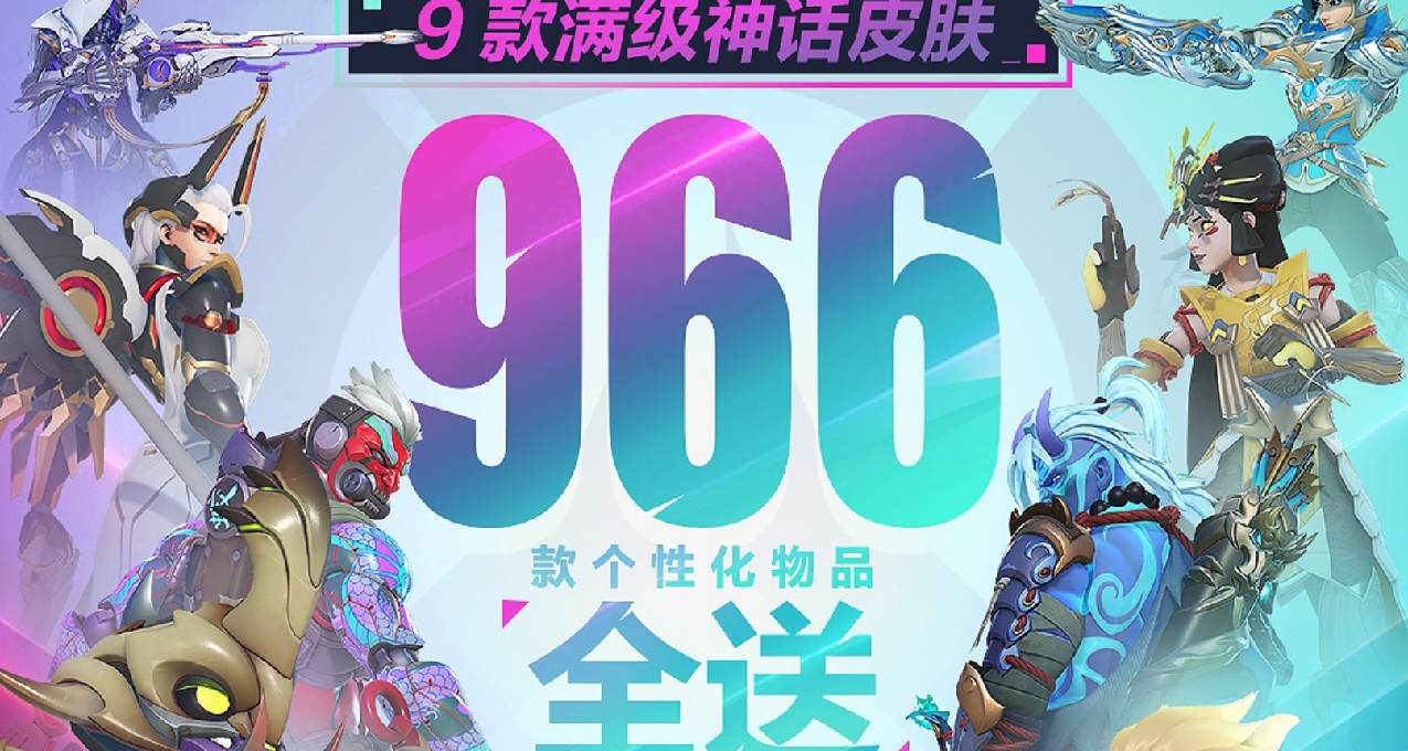 《守望先鋒》國服：9款滿級神話皮膚+966款個性化物品免費送！