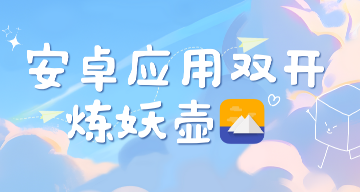 好用的安卓应用双开软件：炼妖壶