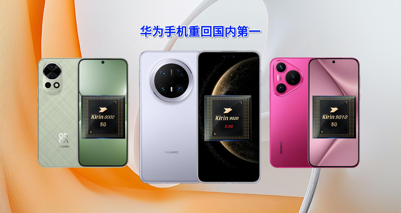 2024国内手机销量排名，华为回归友商全干趴！2025第一稳了！