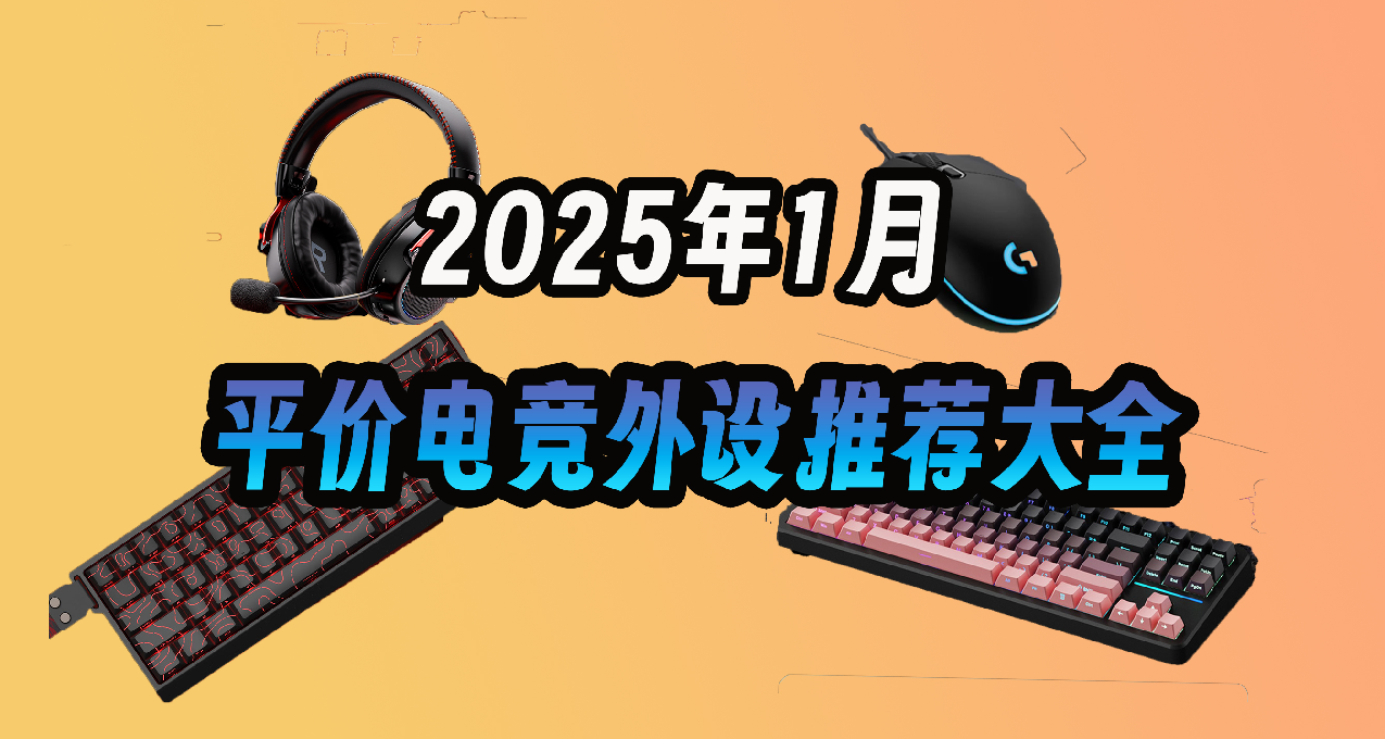 2025年1月平价电竞外设推荐大全，200块能买到什么好产品？