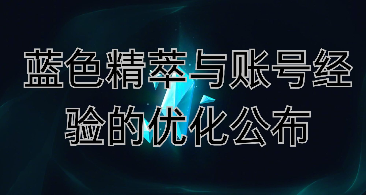 關於LOL藍色精粹優化來了