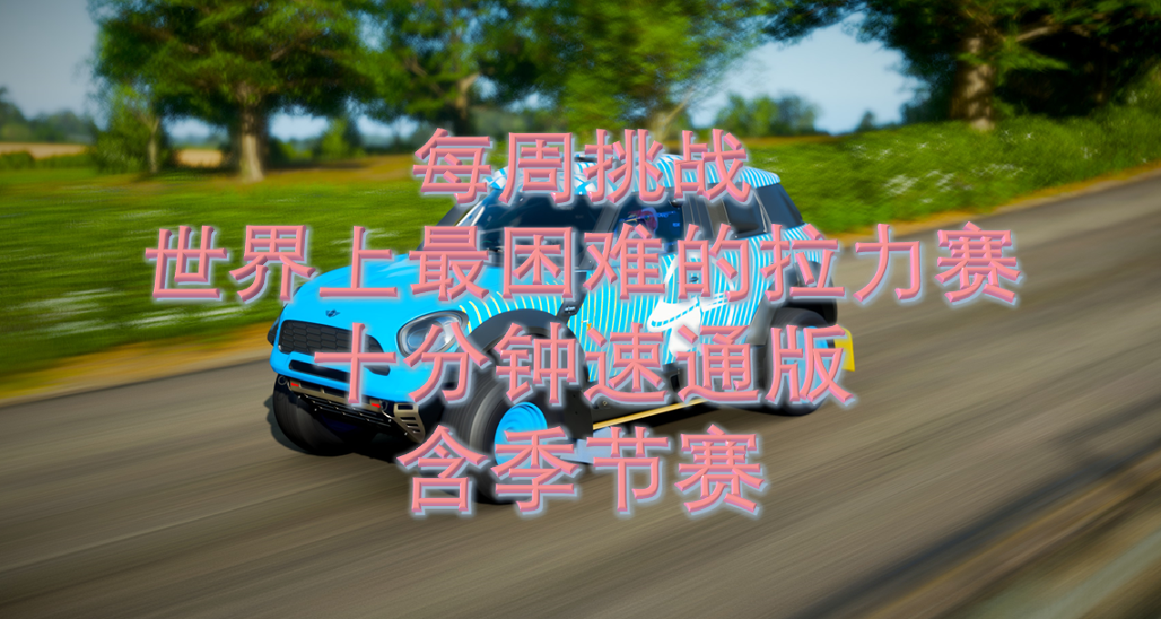 每周挑战-世界上最困难的拉力赛(十分钟版)