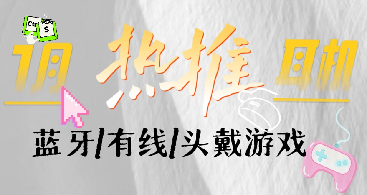 2025年1月耳机大合集！蓝牙/有线/头戴游戏耳机，优缺最全指南