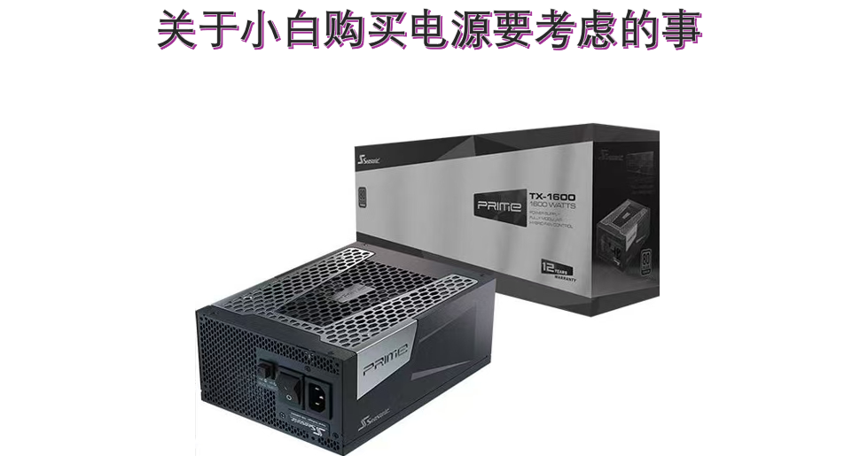 关于电源 聊聊小白要了解的事（上）