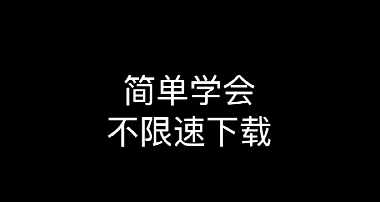你也可以，简单学会，不限速下载
