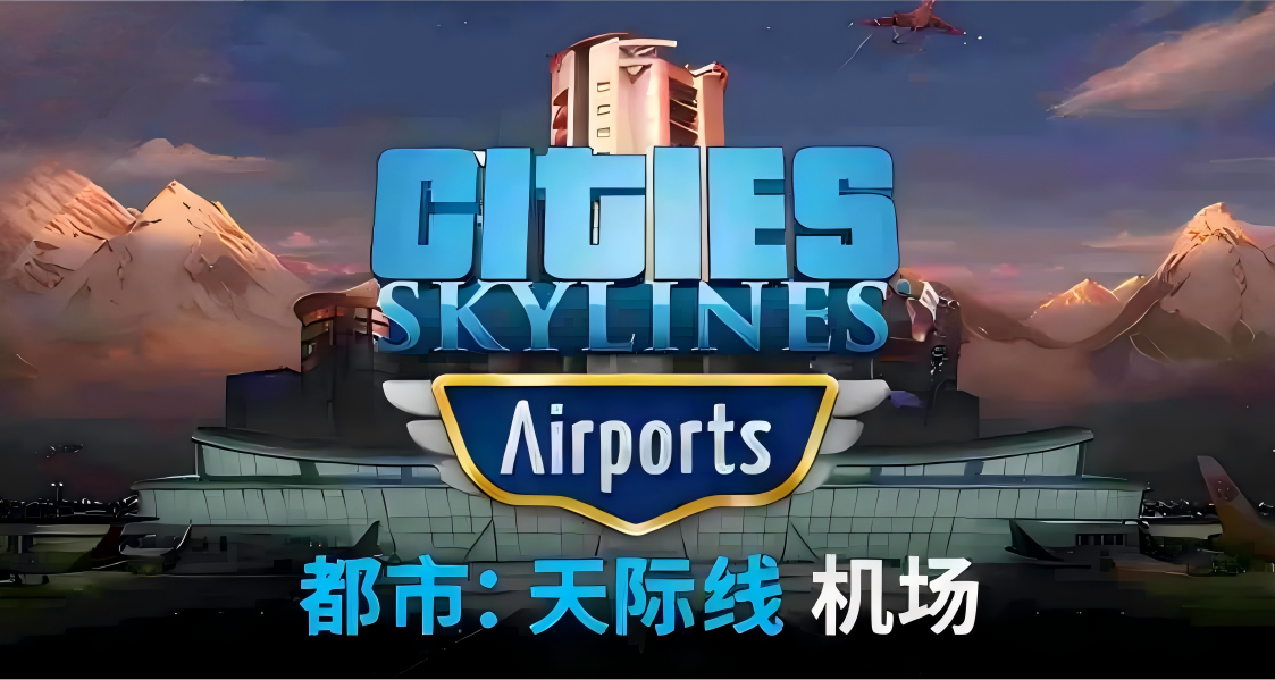 《城市天際線》——機場跑道滑行道建設心得（教學帖）