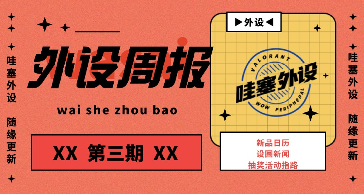 【补档】外设周报第三期：美加狮、黑爵、艾石头开启全铝磁轴大战