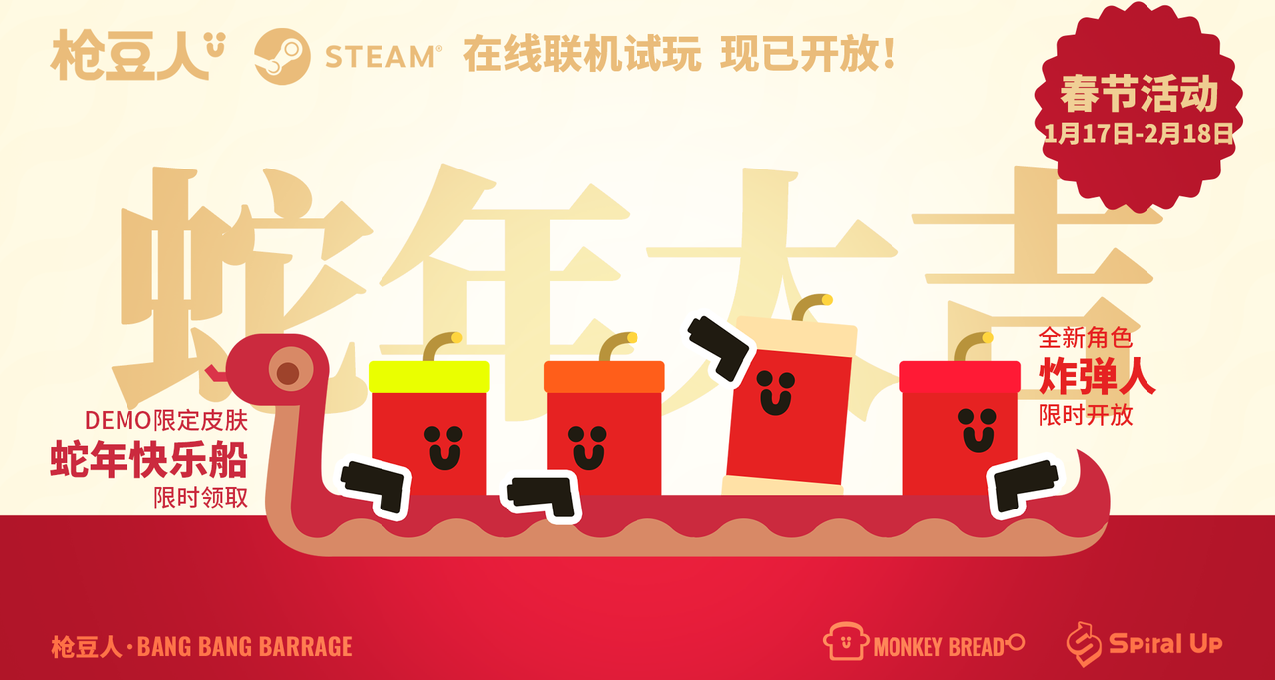 皮肤免费领！多人合作射击游戏《枪豆人》限时春节活动火热开启！