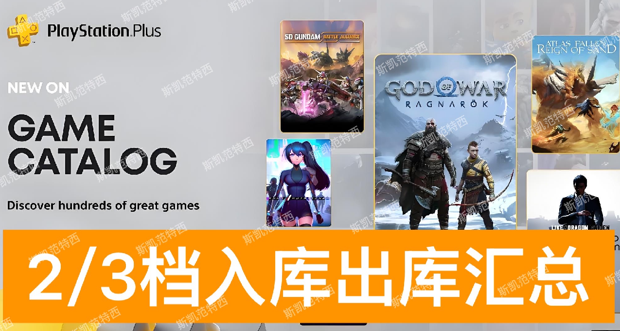【2025年1月】2/3檔PS+會員入庫出庫彙總