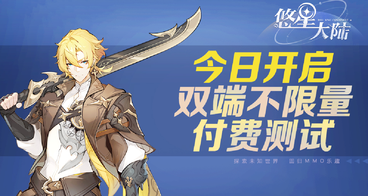 《悠星大陆》今日不限量付费测试开启，即刻下载体验！