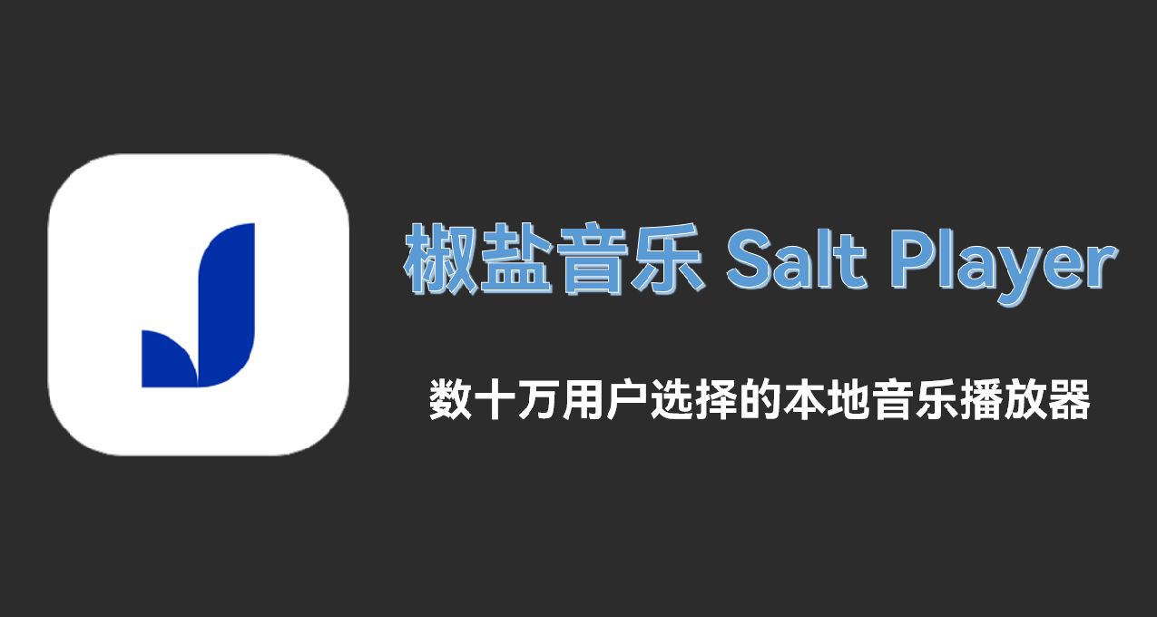 可曾听闻椒盐音乐？