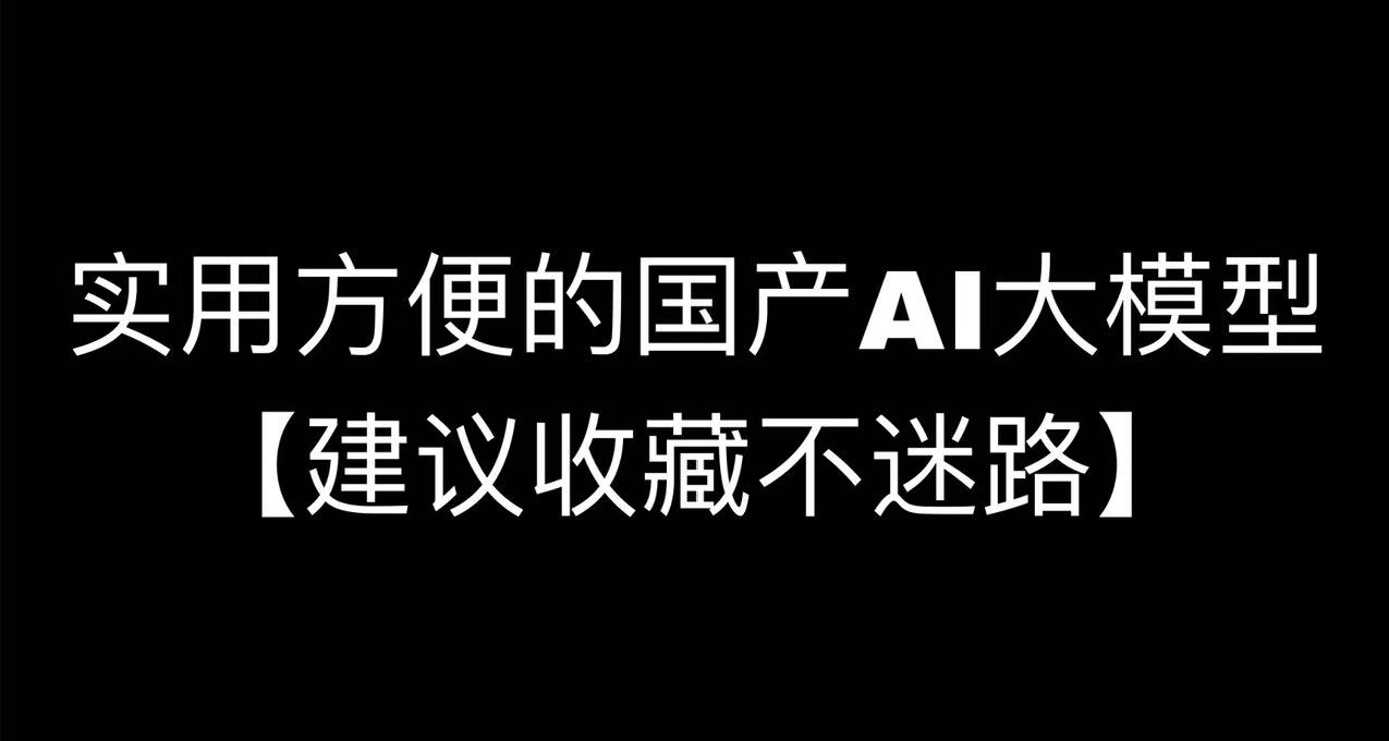 [建議收藏]幾個實用方便的國產AI大模型(尤其是最後一個)