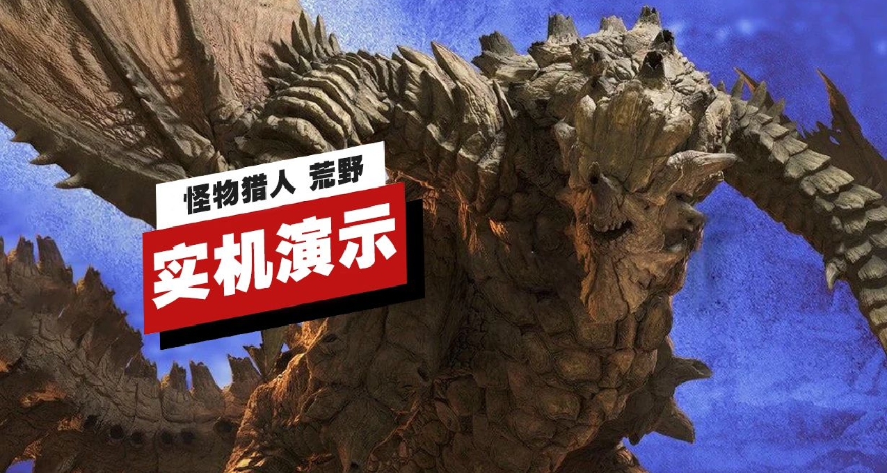 《怪物獵人 荒野》【鎧龍】實機演示，熟悉的動作，熟悉的。。。