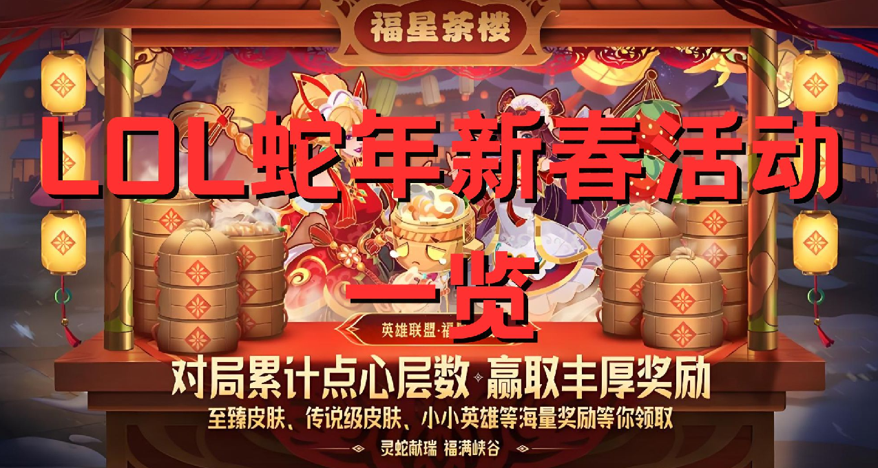 LOL蛇年新春活動一覽