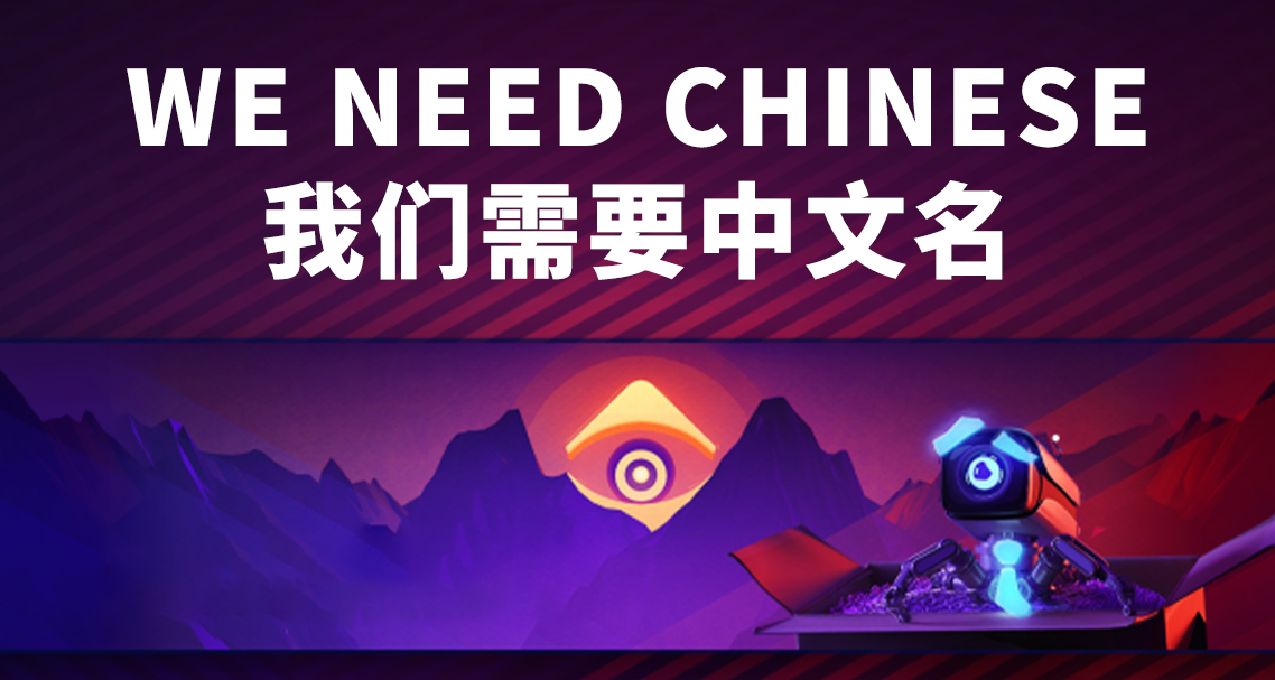 中國的玩家你們好！請幫我起個賊拉牛逼的中文名！