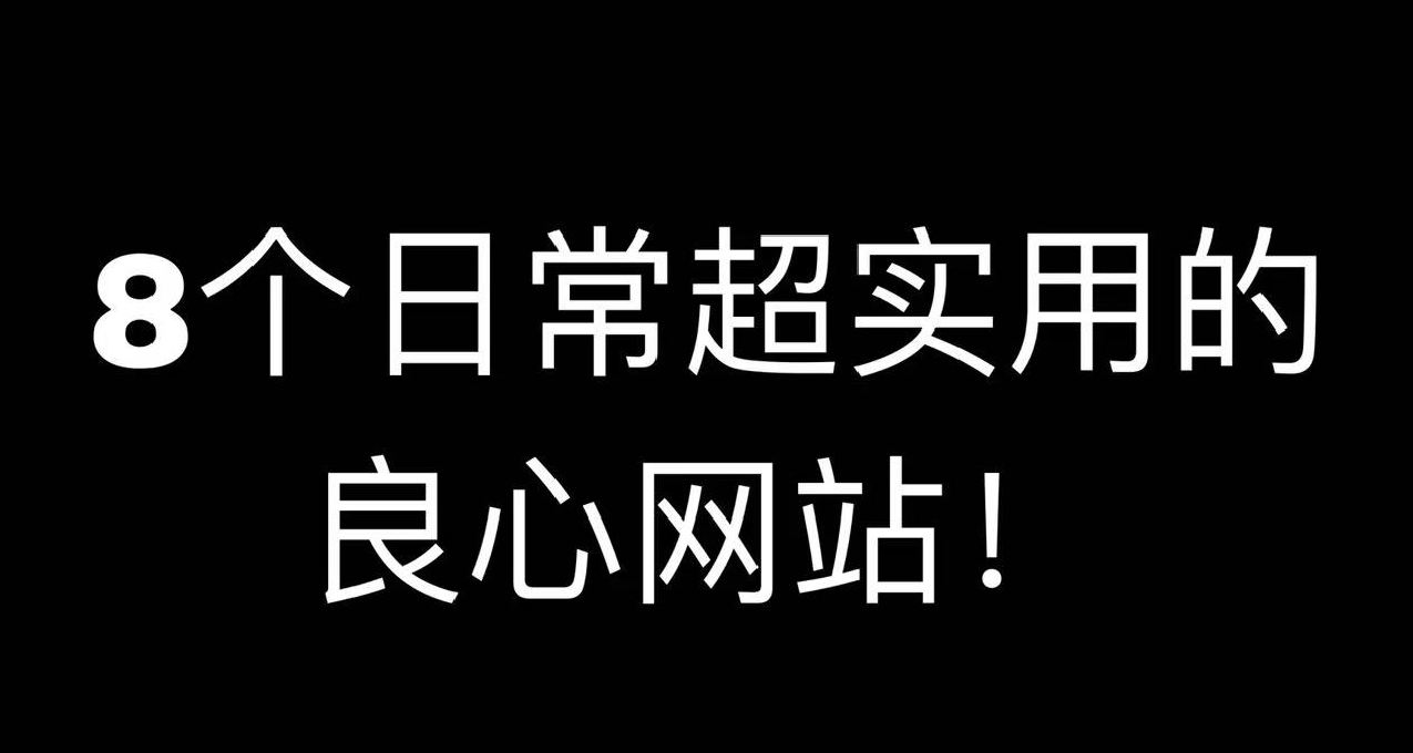 8️⃣個日常超實用的良心網站（第二期）