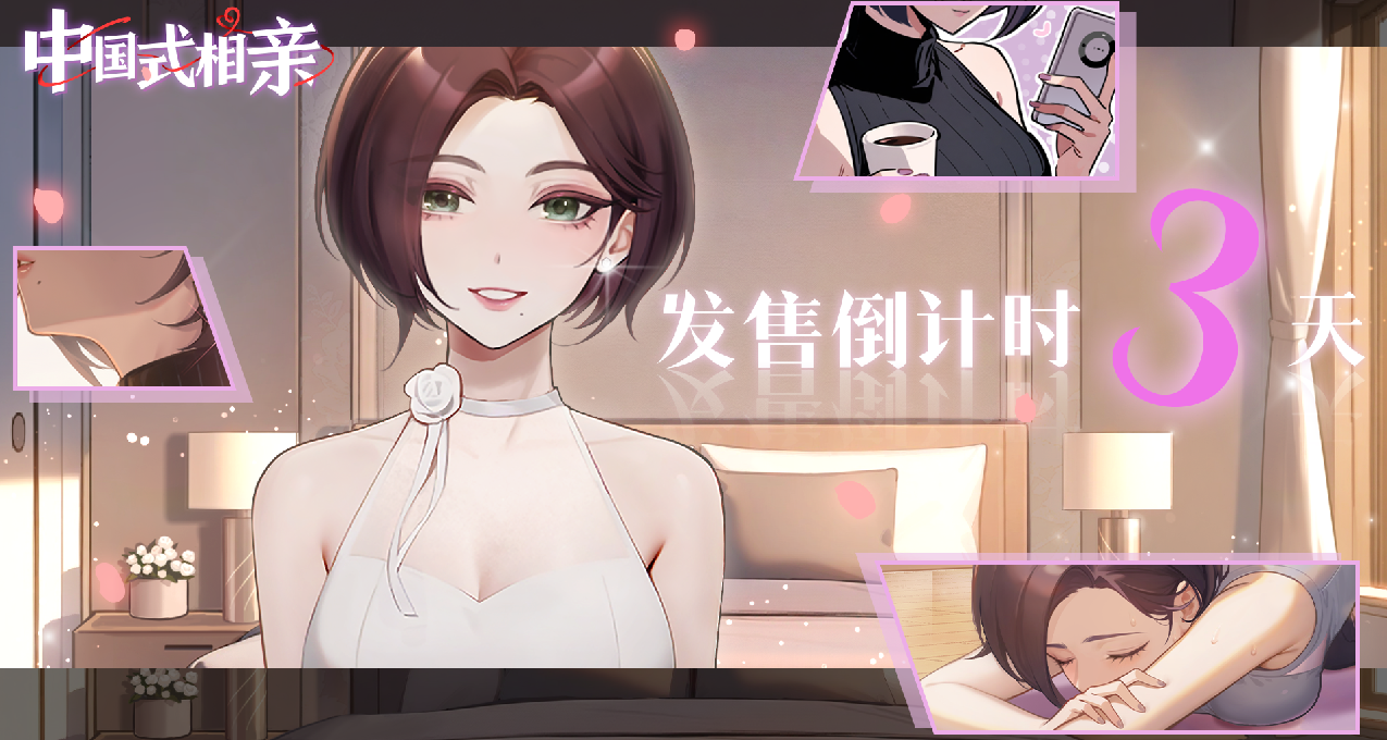 《中國式相親》發售倒計時：三天