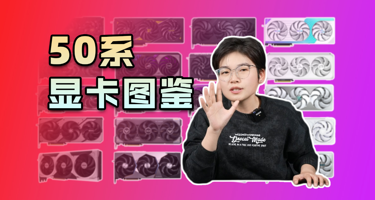 【50系顯卡圖鑑】發售日已確定！來預習一下50系長什麼樣吧！