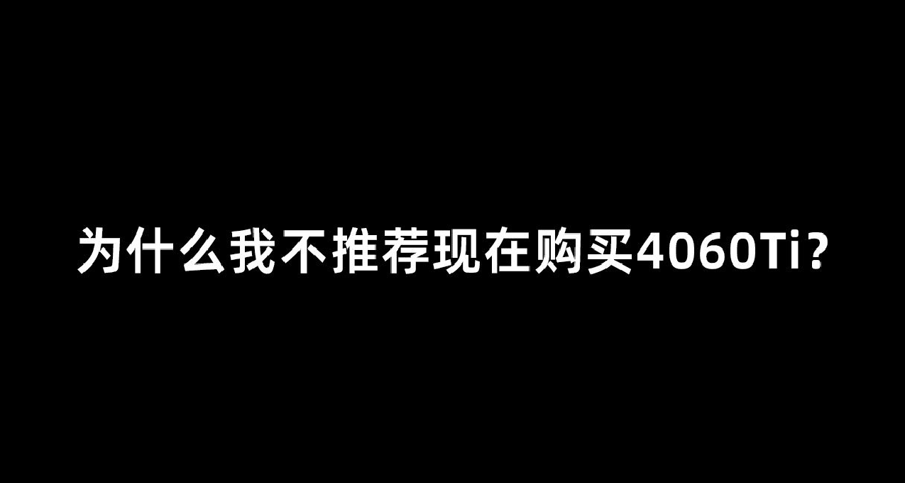 爲什麼我不推薦現在購買4060Ti？因爲5K預算最強4K遊戲方案來了！