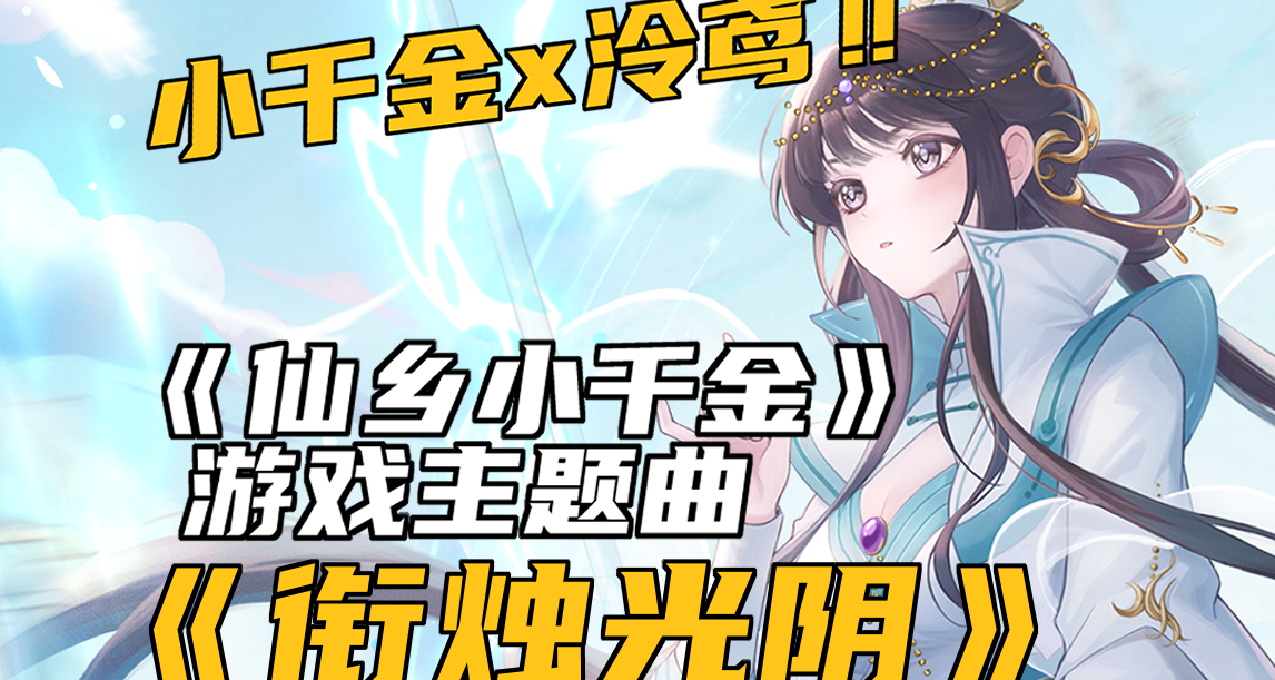 养女儿新游《仙乡小千金》x 泠鸢！主题曲《衔烛光阴》发布~