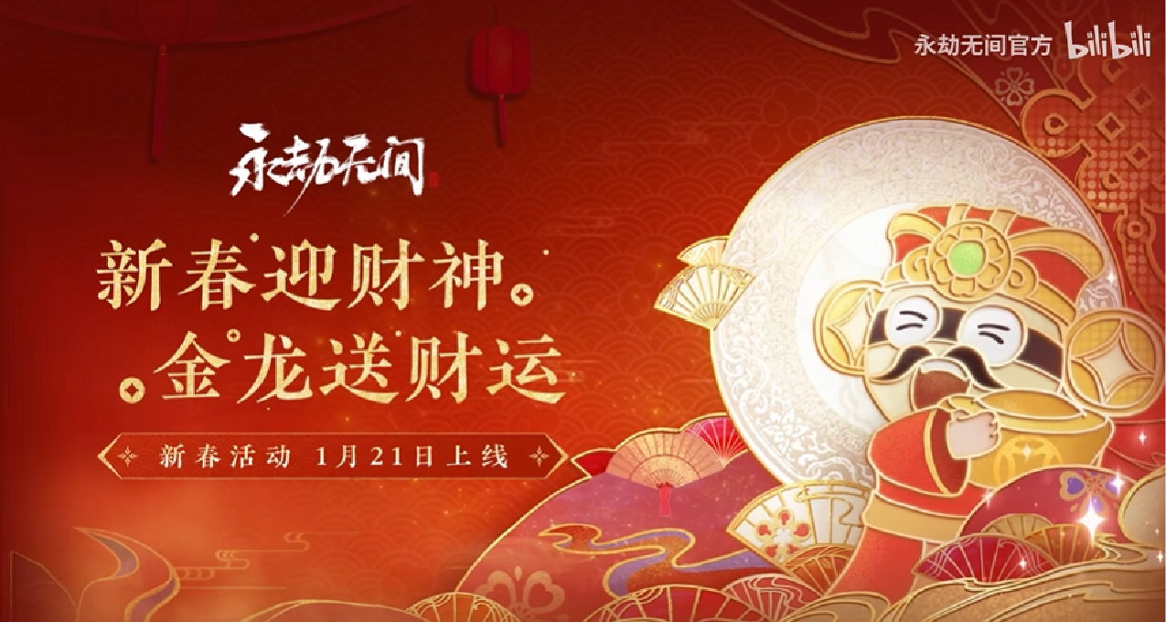 永劫無間新春活動爆料第二彈