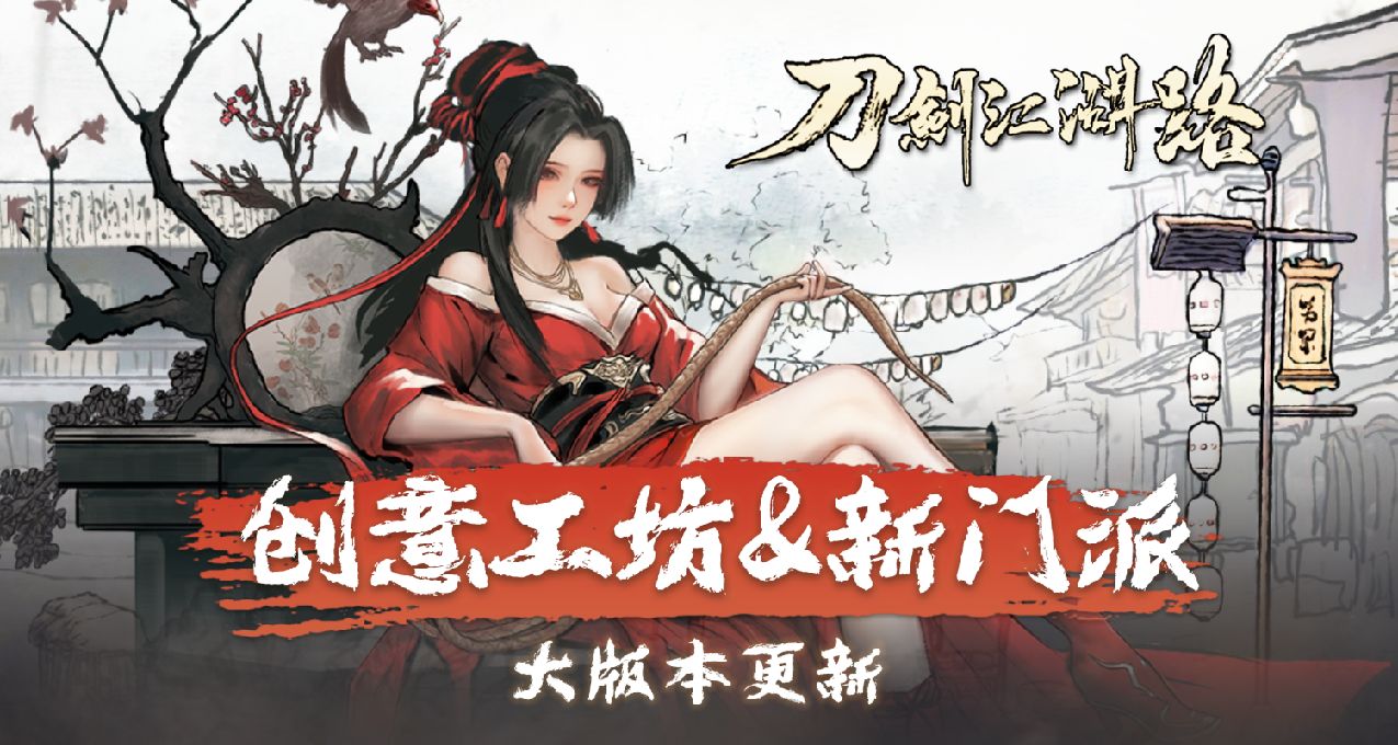 刀劍江湖路重大更新來襲！全新門派武學、創意工坊上線！