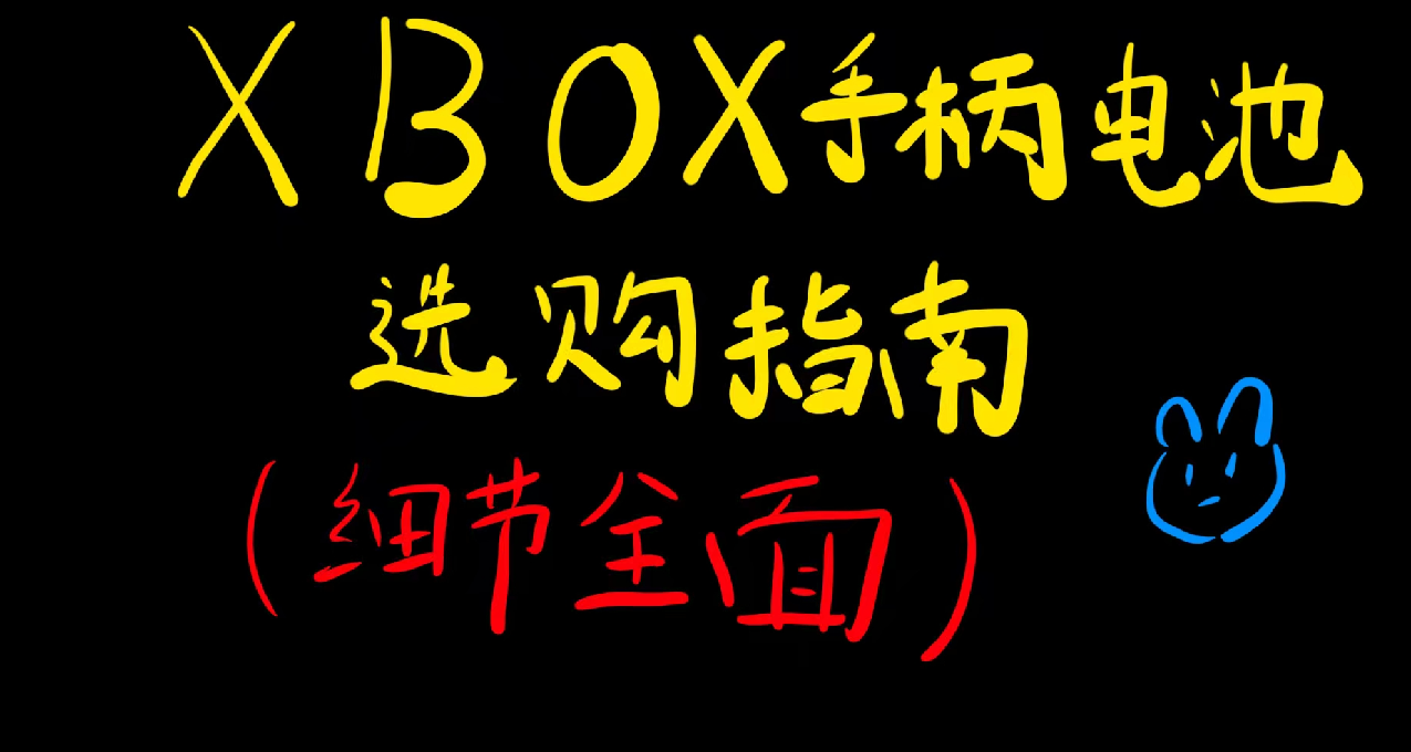 一文說清XBOX手柄電池選購策略（細節全面）