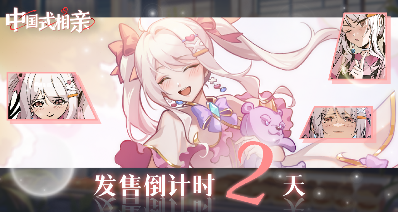 《中國式相親》發售倒計時：兩天