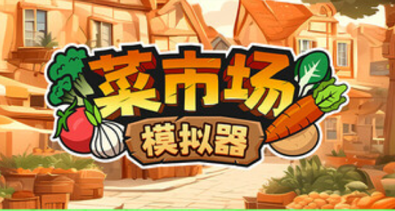 沉浸式模擬遊戲《菜市場模擬器》更新全新版本