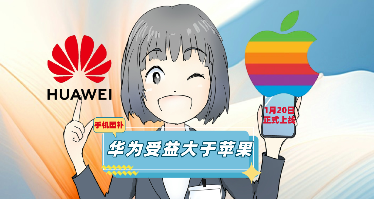 手機國補1月20日上線，可疊加商家優惠補上加補，華爲受益大於蘋果