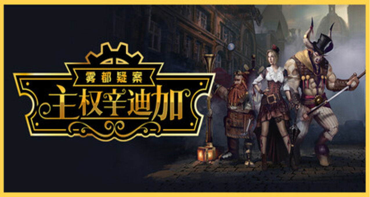 特別好評CRPG《主權辛迪加》50%OFF新史低來啦！