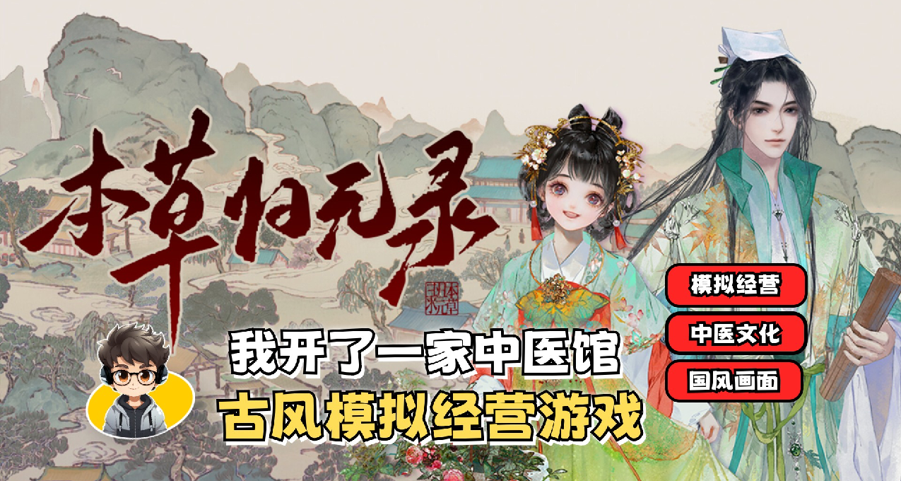 中醫堂開張啦！《本草歸元錄》古風經營遊戲