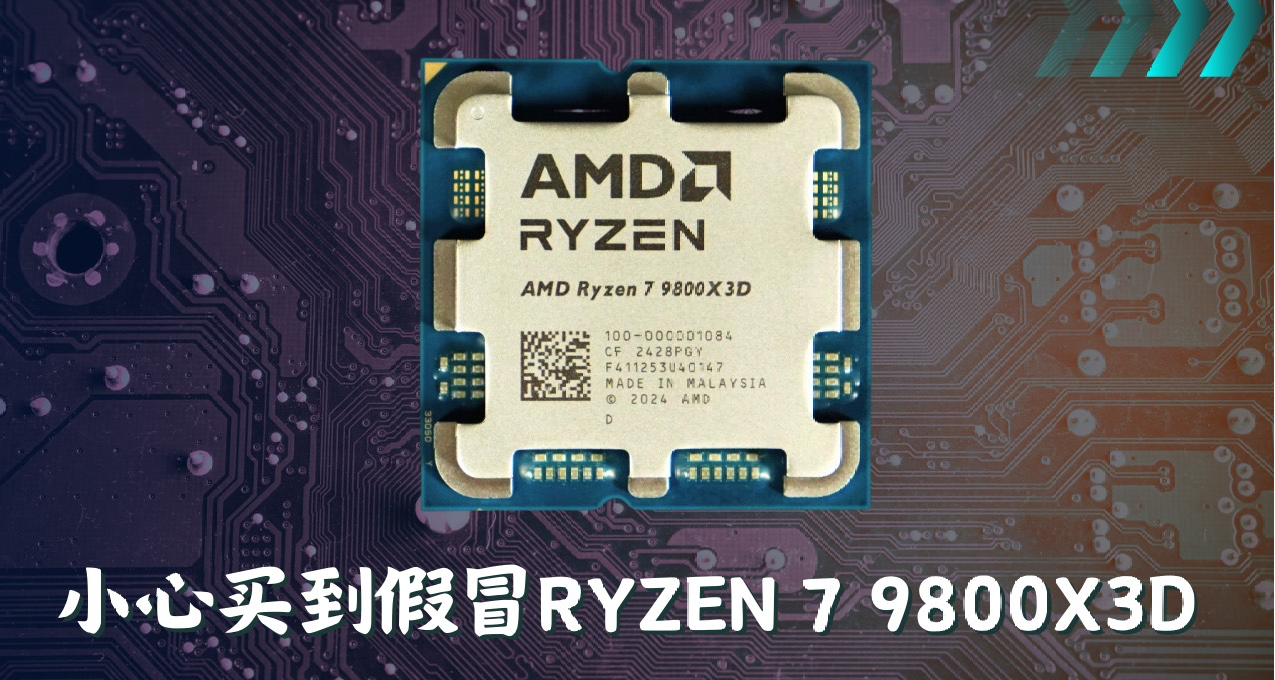 警惕！假冒AMD Ryzen 7 9800X3D的處理器在國內現身