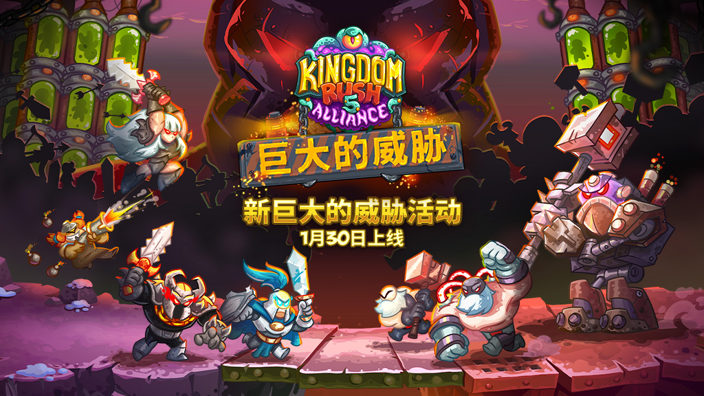 《王國保衛戰：聯盟》巨大的威脅DLC即將來臨！