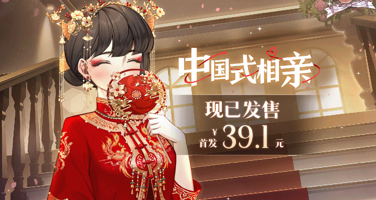 現已發售|《中國式相親》首發39.1元，真愛降臨，無需再等！
