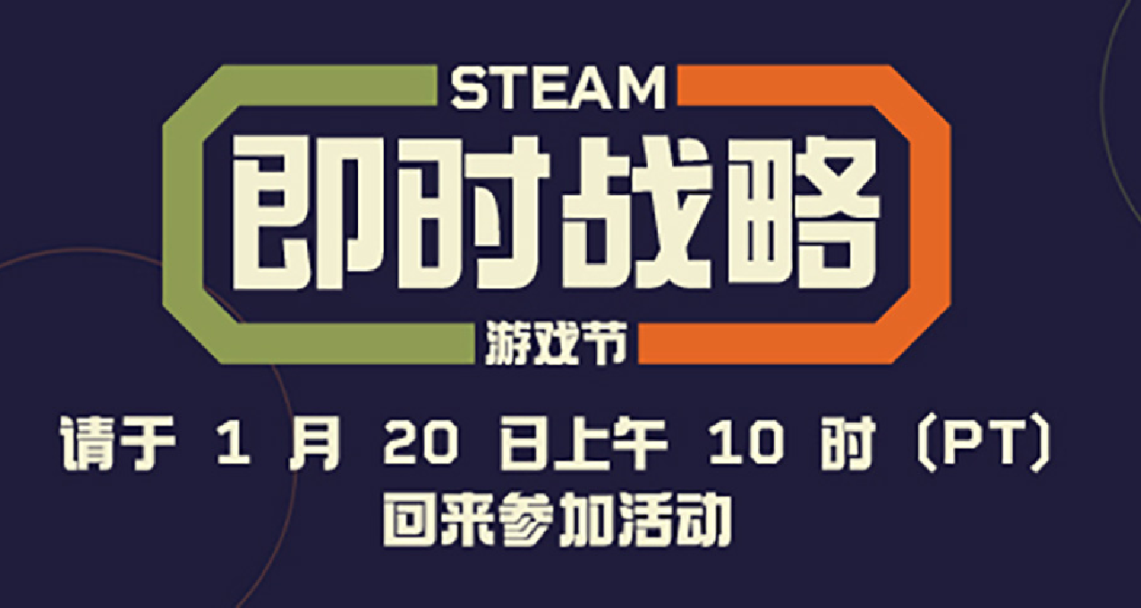 今年第一個遊戲節，Steam即時策略節即將開始！