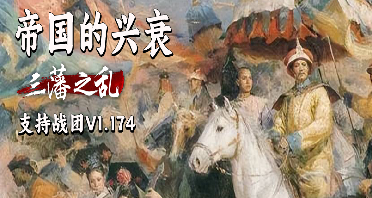 杀敌做官还能考试？新机制等你探索！《帝国的兴衰:三藩之乱》更新