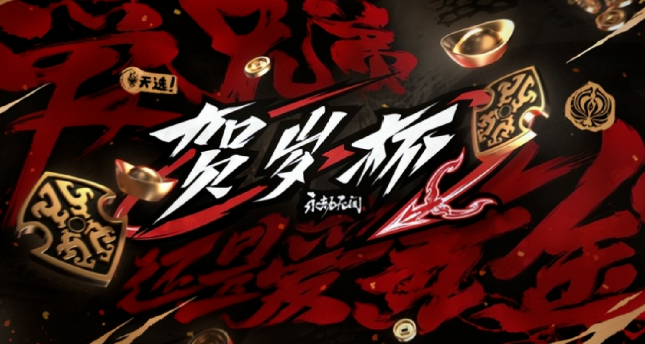 永劫無間賀歲杯落幕：雙驕領銜賞金拉滿，豬排小肥“一戰成名”！