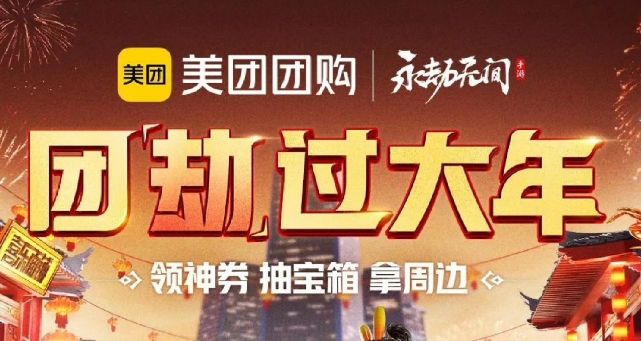 永劫手遊聯動美團 報銷一年外賣訂單