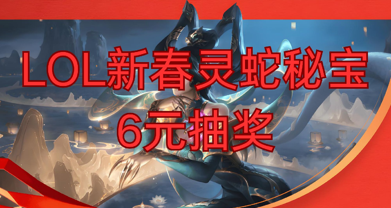 6元抽獎已開啓，LOL蛇年比慘大會